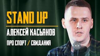 Стендап | Алексей Касьянов | Про Спорт И Свидания