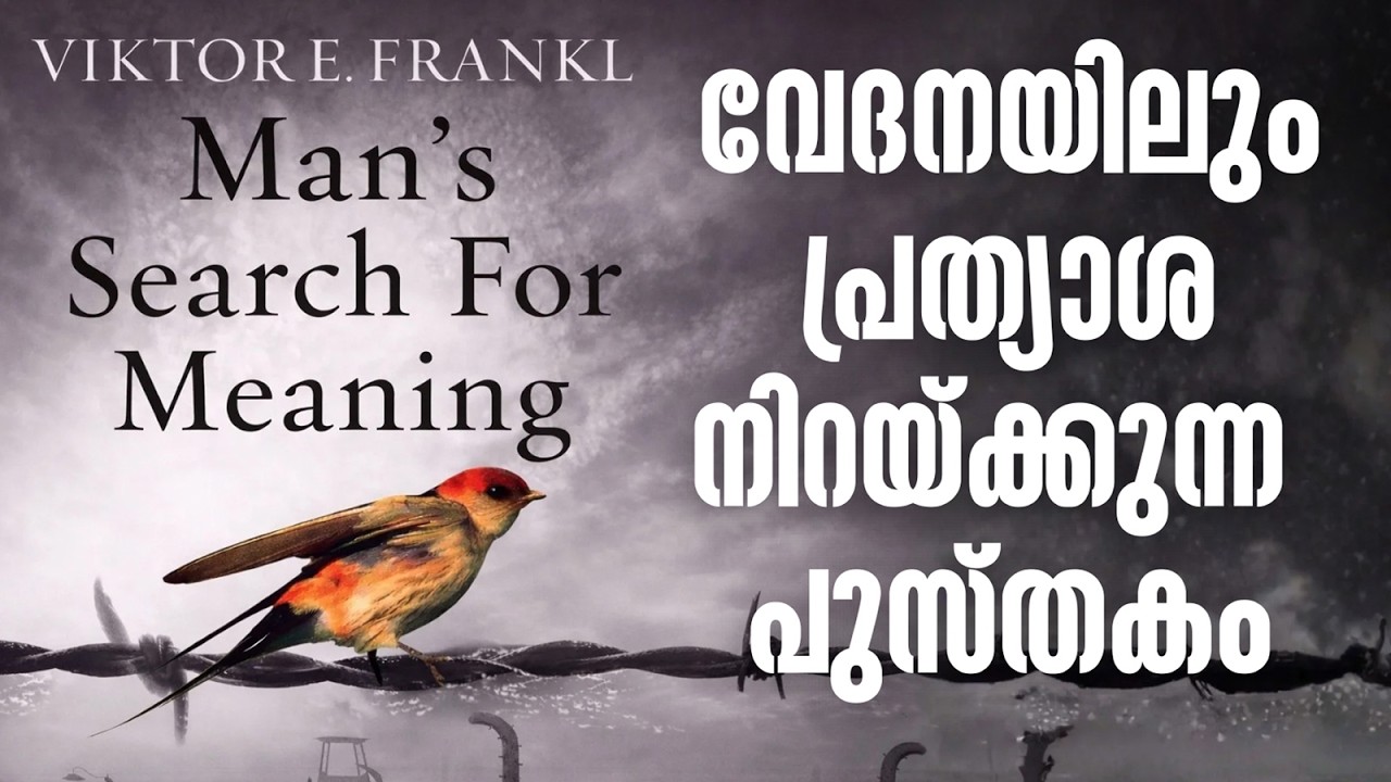 ജീവിതം തകർന്നുവെന്ന് തോന്നുന്നവർ ഇത് കേൾക്കണം|Man’s Search for Meaning| Viktor Frankl Book Summary