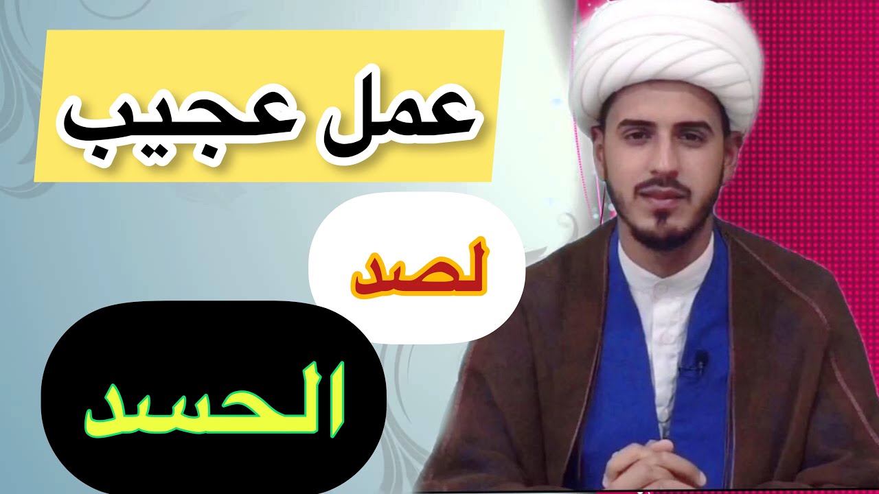 حرز الامام الرضا لرد ( الحسد)/الشيخ مرتضى الكرعاوي
