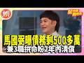 馬國弼曝債務剩500多萬　兼3職拚命盼2年內清償【TVBS娛樂頭條】#星內幕刷起來