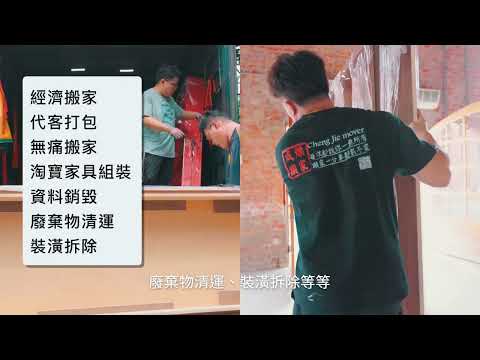 台北/新北搬家公司推薦，展場撤展、廢棄清運，高效率、高品質服務，合法證號讓你更安心，平價搬家好實在 ，大容量車斗裝載貨物更多讓你更省錢