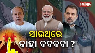 First Phase voting tomorrow, Which party will secure seats in Southern Odisha? || Kalinga TV