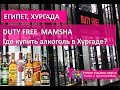 Duty Free Mamsha Египет Хургада| Где купить алкоголь в Хургаде