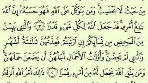سورة الطلاق السديس surah At Talâq abdulrahman alsudes