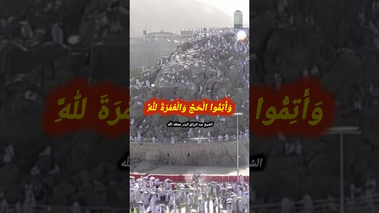 دلالة قول الله تعالى: {وأتموا الحج والعمرة لله} على الإخلاص والمتابعة - الشيخ عبد الرزاق البدر