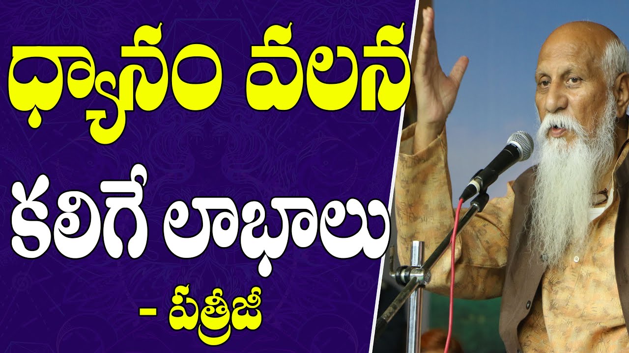 ధ్యానం వలన కలిగే లాభాలు | Patriji Telugu Messages