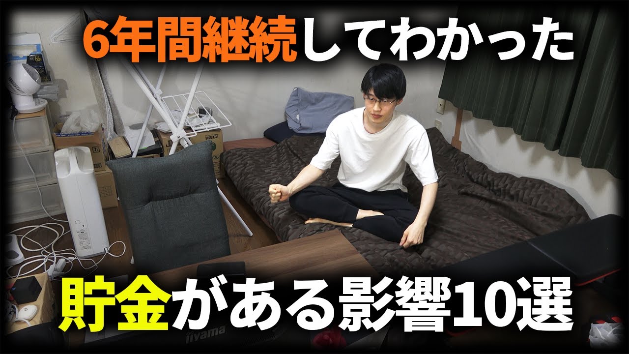【3000万円貯まった】約6年間続けて分かった貯金・節約のメリット10選。