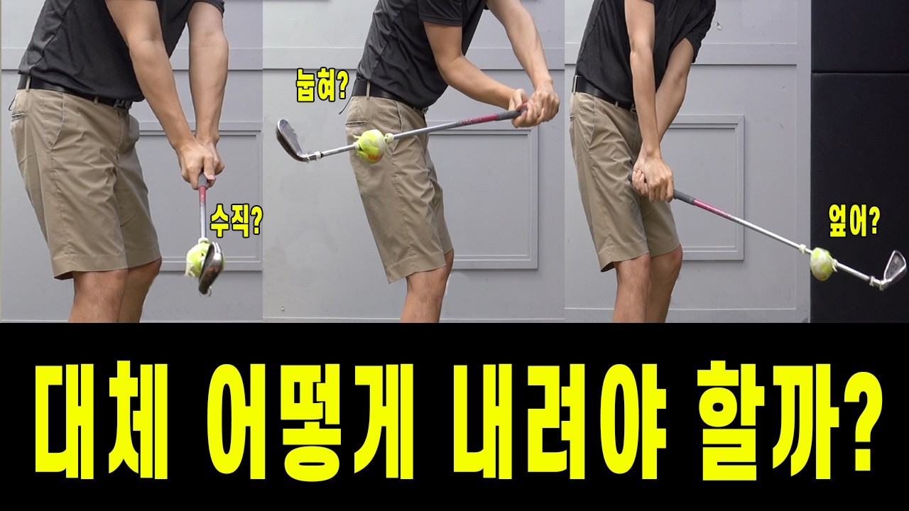 골프스윙 내리는 방법 많죠? 엎어치는 골퍼 이게 답입니다.
