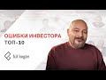 Ошибки инвестора. Топ-10 ошибок которые свойственны как начинающим инвесторам, так и опытным.