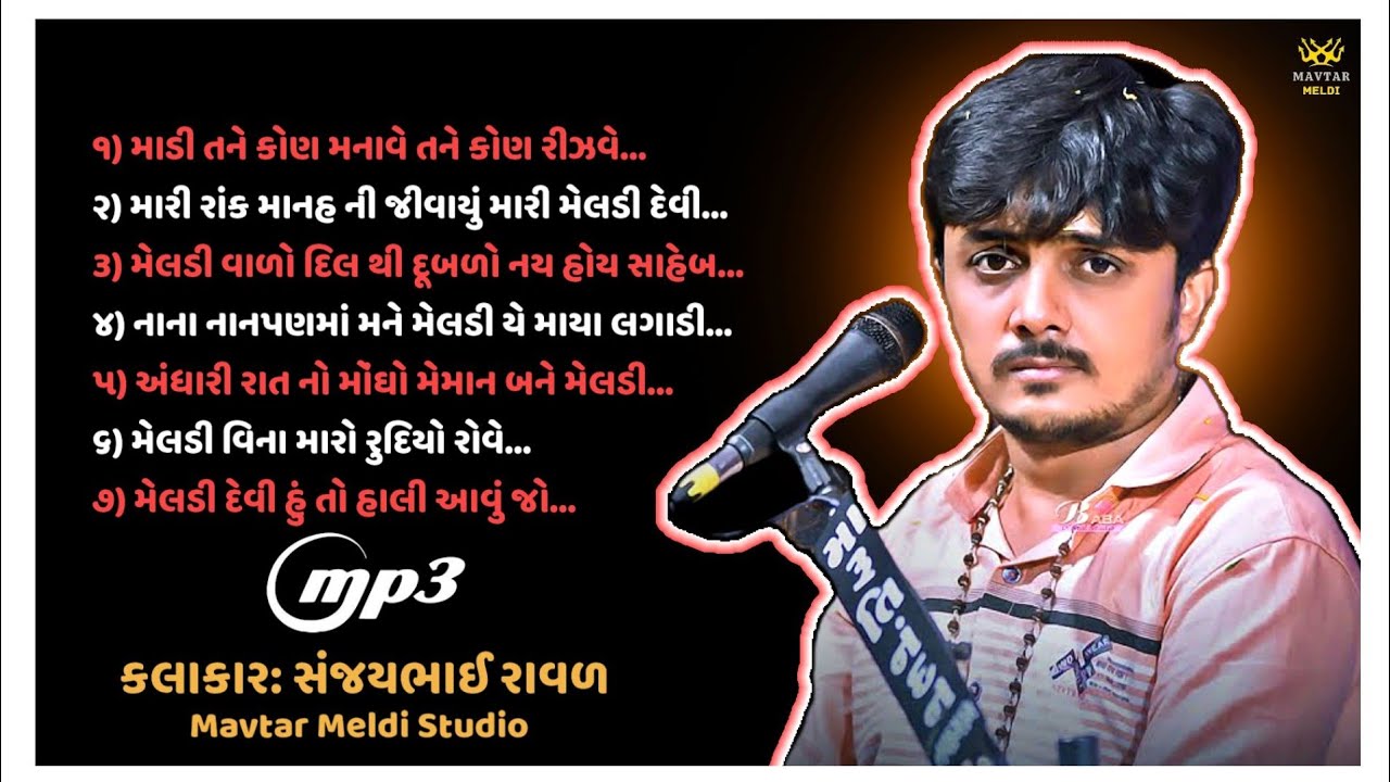 મેલડી વાળો દિલ થી દુબળો નઈ હોઈ સાહેબ || SANJAY RAVAL | Meldi Maa || New Dakla 2025