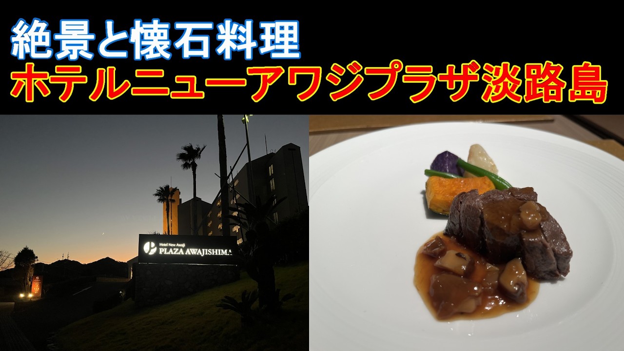 絶景・美食の宿[ホテルニューアワジプラザ淡路島]