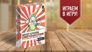 СОВЕТСКАЯ КУХНЯ: настольная игра о вкусной и здоровой пище в СССР!