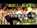 「精武门」臨演爆料他曾偷襲李小龍，後來成了替身，你一定認識他！