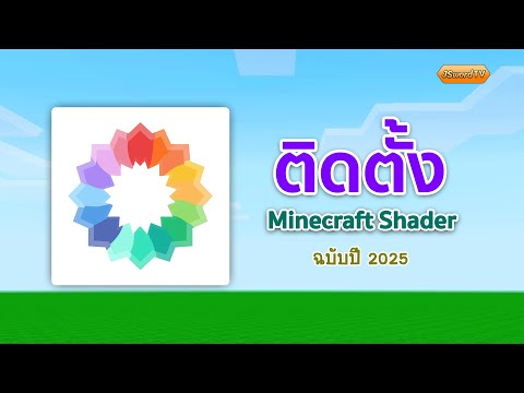 How to install shaders for beautiful graphics in Minecraft Java.