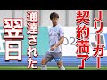 【VLOG】 #445 契約満了を言われた翌日　現役Jリーガーの日常