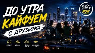 🌃 До утра кайфуем с друзьями ✨🎶 | AI music #russianmusic  #friends #nightvibes #aigenerated #groove