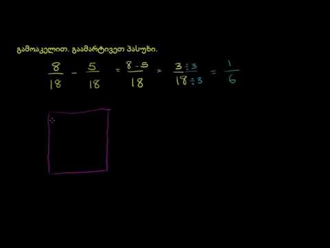 ტოლი მნიშვნელების მქონე წილადების გამოკლება