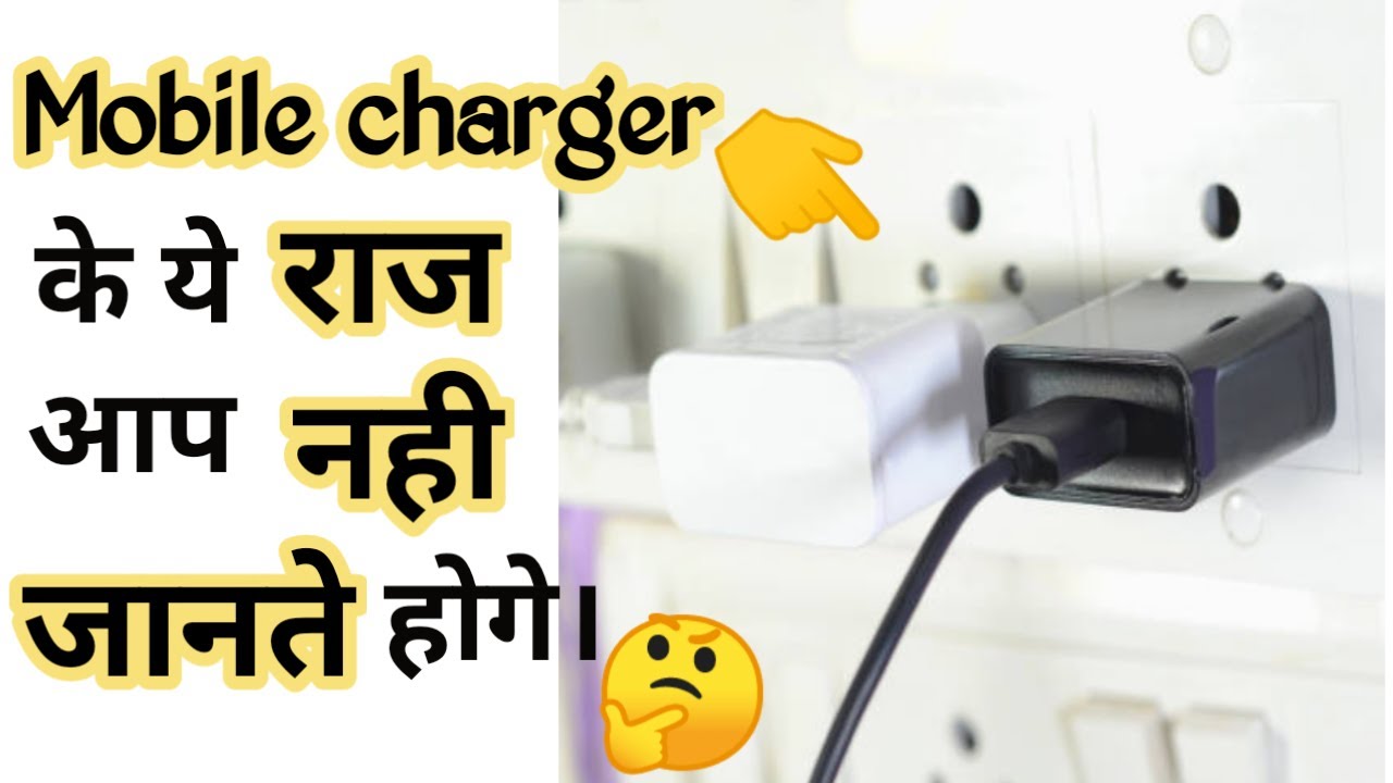mobile charger का ये राज आप नही जानता होगे🤔 shorts amazing facts in