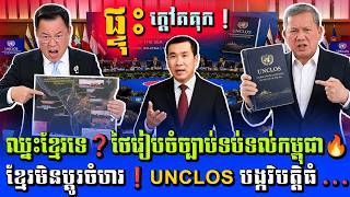 🔴Mr. Men Kimseng Live Talk Show💥ផ្ទុះរឿង UNCLOS! កម្ពុជាបង្ហាញភស្តុតាងច្បាស់ៗ | ខ្មែរដើម News Update