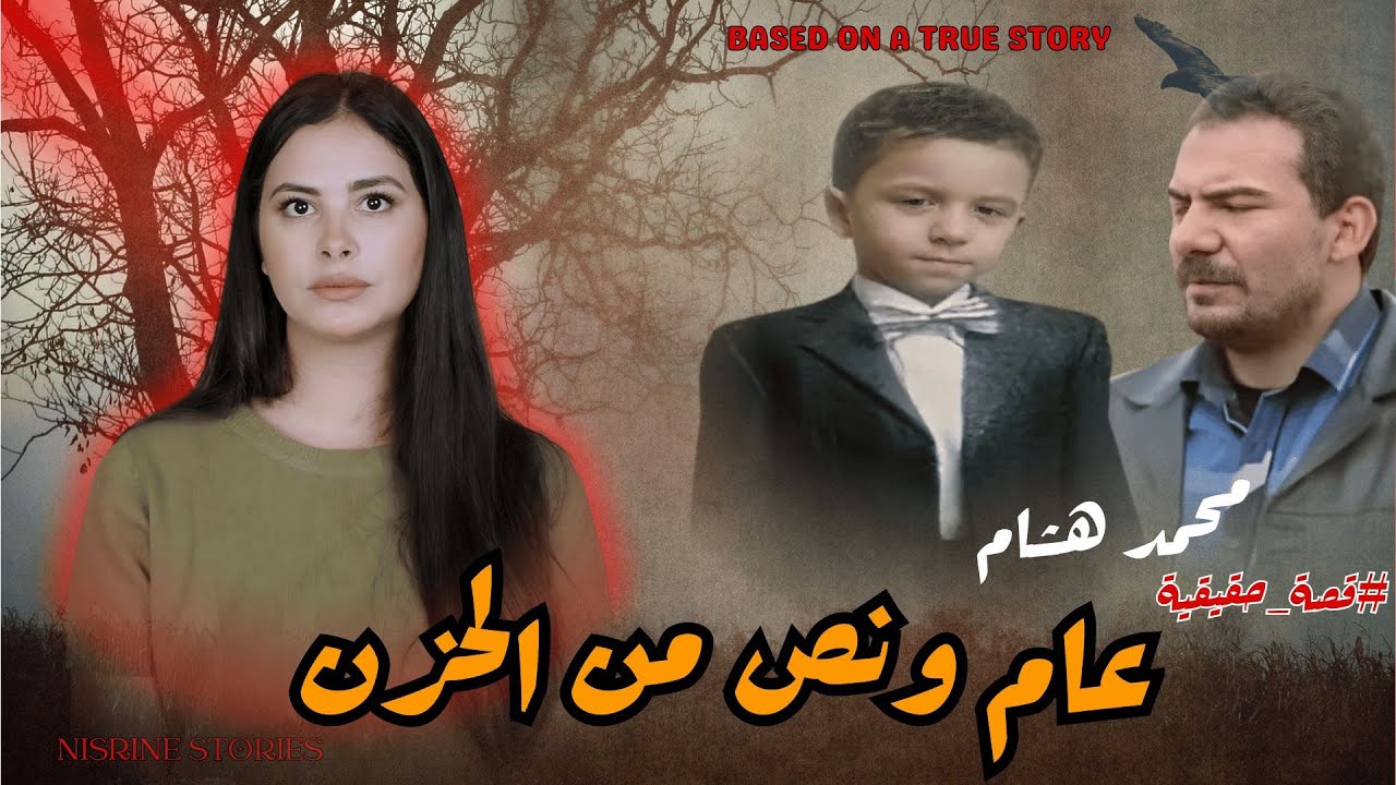 قضية اختفاء محمد من قدام دارهم🔥 و الهاتف المفقود يحل اللغز بعد عام و نصف #قصص