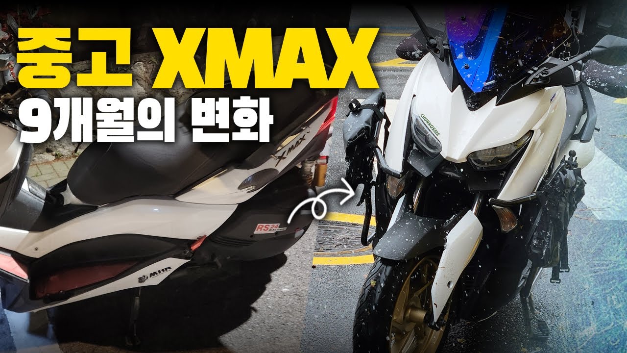 중고 XMAX 인수 후 9개월 간의 변화 썩차 갱생 프로젝트 | XMAX EP.03
