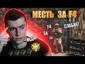 ЗРЯ ОНИ НАЖАЛИ Ф4/ЗАСТАВИЛИ ИЗВИНЯТЬСЯ ЗА ПОДОБНЫЙ ПОСТУПОК - WARFACE