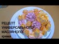 Универсальный  МАСЛЯНЫЙ КРЕМ/ ИДЕАЛЬНЫЙ крем  для  ПОКРЫТИЯ и ДЕКОРА / РЕЦЕПТ крема  / Olya konditer