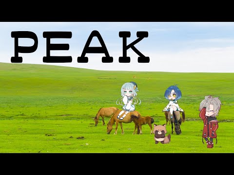 【PEAK】†今日こそ頂上 #たぬき鯖 †【逆神刹忌/VTuber】