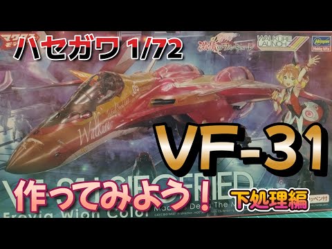 Macross Plastic Model] Building the Hasegawa 1/72 VF-31 Siegfried