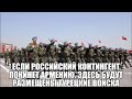 Армянские СМИ : Если российский контингент покинет Армению, здесь будут размещены турецкие войска .