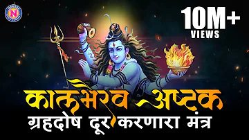 ग्रहदोष दूर करणारा स्तोत्र - कालभैरव अष्टक १०८ वेळा | Kalbhairav Ashtakam 108 times Kalbhairav Astak