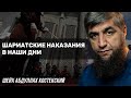 Шариатские наказания в наши дни