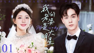 【我的老婆是大明星】EP1 邻家妹妹赵露思突然变成了大明星，胡一天一直藏在心里的爱恋，要如何实现？#赵露思  #胡一天  #王以纶  #陈哲远  #吴磊  （偶像 爱情）