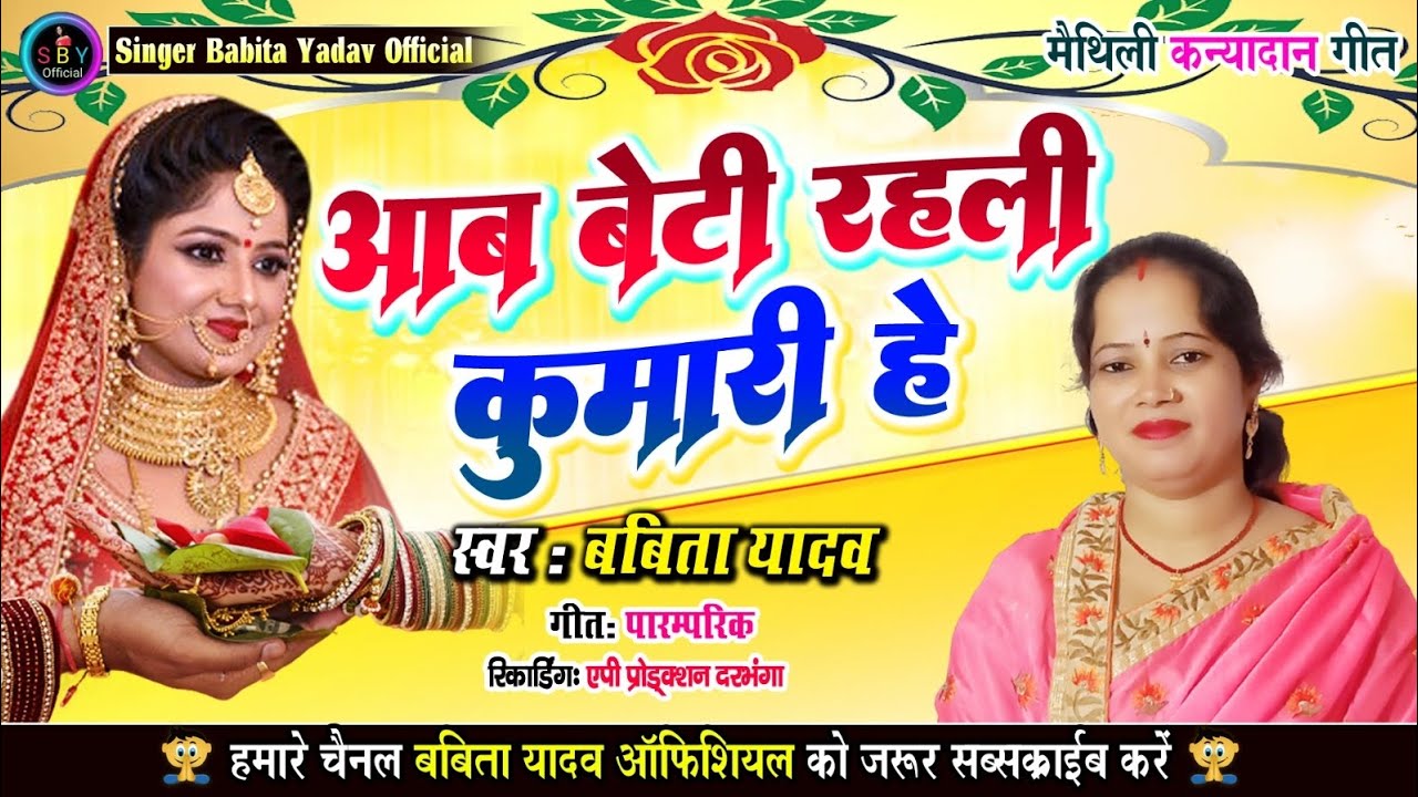 दर्द भरा बेटी विवाह गीत l आब बेटी रहली कुमारी हे l Babita yadav l Aab Beti rahli kumari l