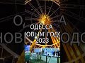 ОДЕССА 3 января 2023 года . Колесо обозрение ! #одессавойна #одессасегод #одессасегодня