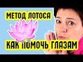 Как помочь глазам. Метод Лотоса | Восстановление зрения