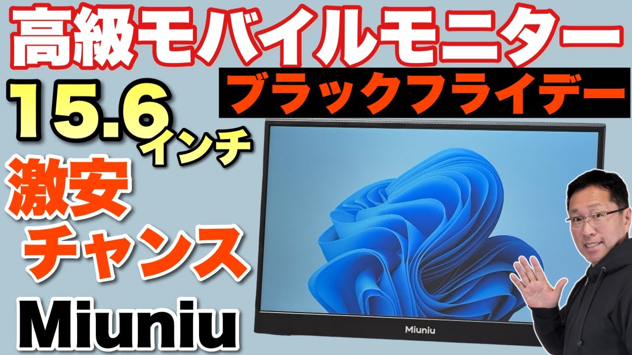モバイルモニターが安い】15.6インチの使いやすいモバイルモニター