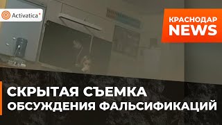 🟠Члены краснодарского УИК попали на видео за обсуждением фальсификаций