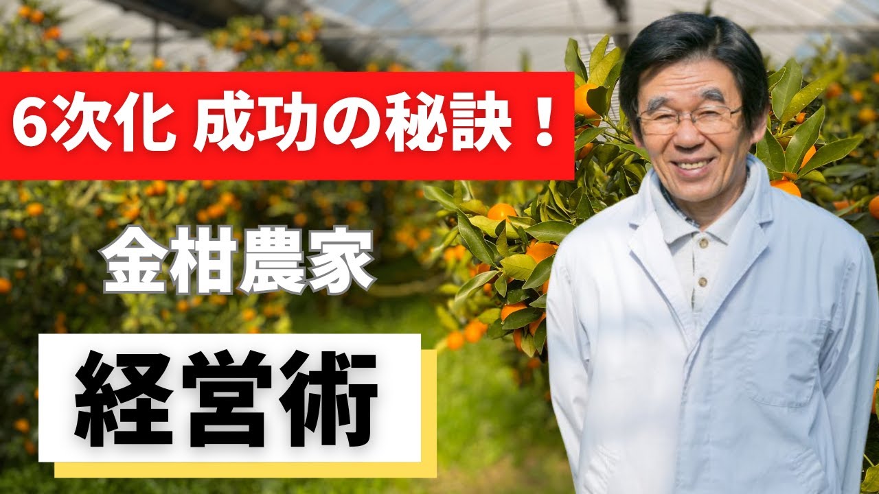 【清木場果樹園】6次化ノウハウを徹底解剖！果樹農家が伝える持続型経営術！