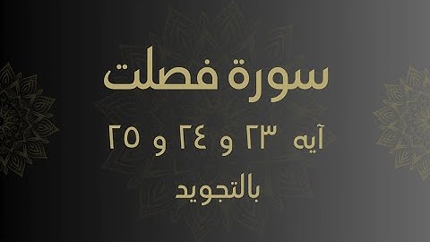 سورة فصلت آيه 23 و 24 و25 مكررين للحفظ Surah _Fussilat