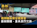 橋頭糖廠開發案開會　護樹團體、里長激烈交鋒｜#鏡新聞
