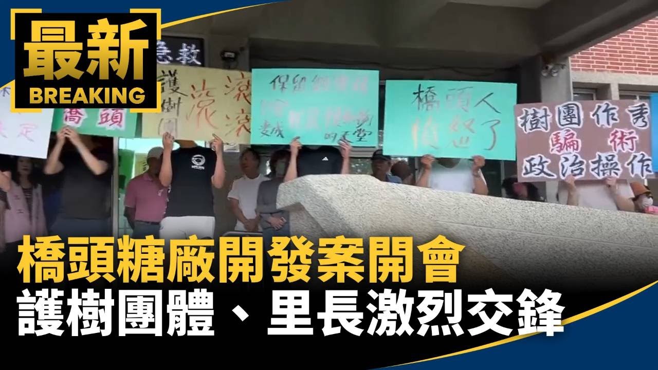 橋頭糖廠開發案開會　護樹團體、里長激烈交鋒｜#鏡新聞