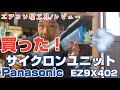 Panasonic 充電式掃除機用サイクロンユニット EZ9X402エアコン屋電動工具/レビュー 現場の掃除で大活躍 これ買いでしょ！？