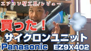 Panasonic 充電式掃除機用サイクロンユニット EZ9X402エアコン屋電動工具/レビュー 現場の掃除で大活躍 これ買いでしょ！？
