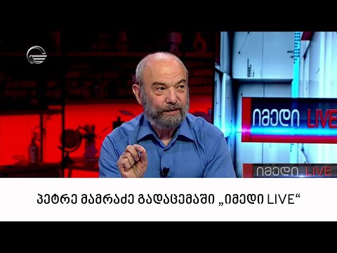 პეტრე მამრაძე სტუმრად გადაცემაში \"იმედი LIVE\"