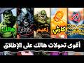القصة الكاملة لـ جميع نسخ الوحش هالك mp3