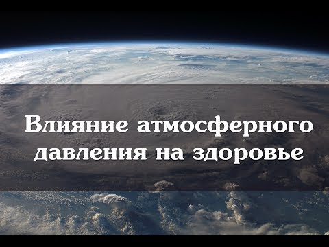 Влияние атмосферного давления на здоровье