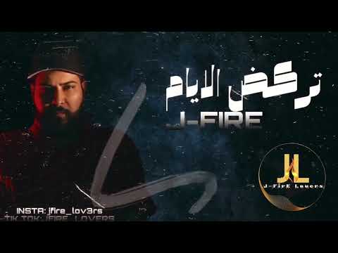 جي فاير تركض الايام