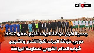 دوري مزدغة الجرف لكرة القدم اقليم صفرو وتشجيع شباب العالم القروي لممارسة الرياضة