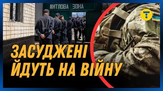 Мобілізація ЗАСУДЖЕНИХ. Які умови у колишніх 